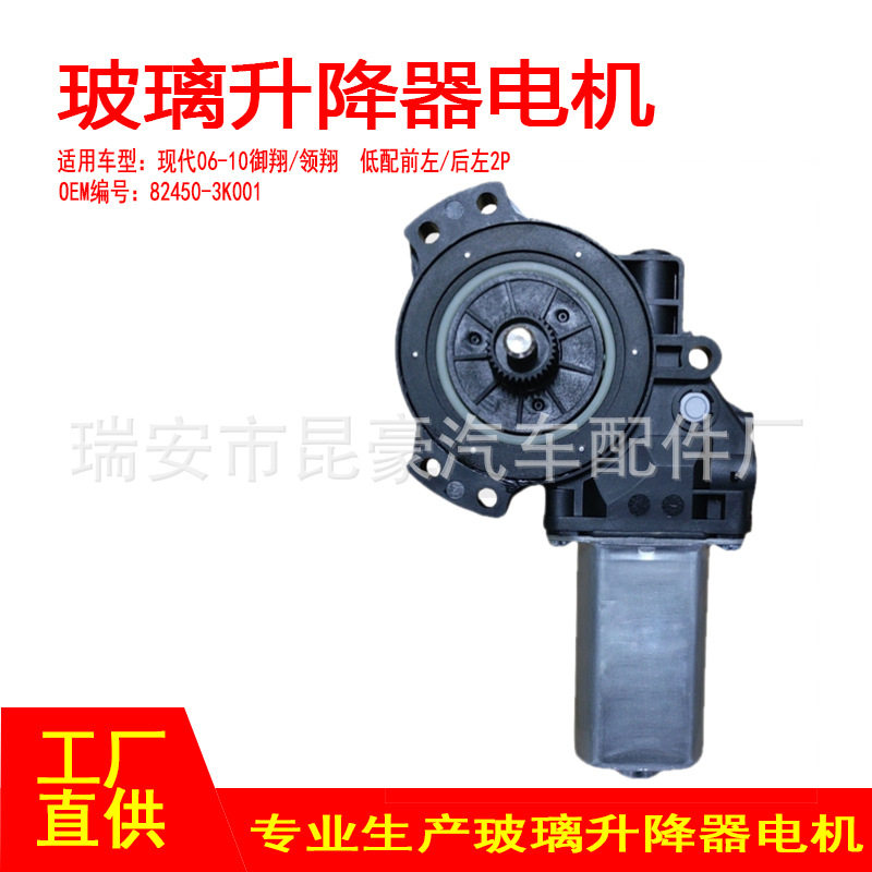 82450-3K001适用06-10现代御翔领翔电动车窗摇窗机升窗器前左2P