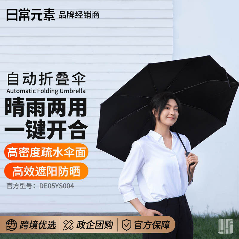 日常元素自动折叠伞晴雨两用一键开合户外遮阳防晒紫外线雨伞