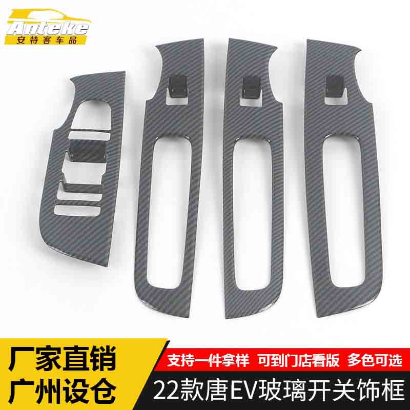 22款唐EV车窗开关亮片贴