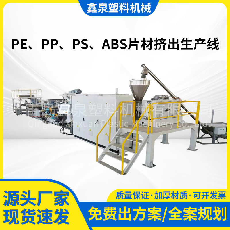 PP/PE/PS/ABS塑料挤出生产线