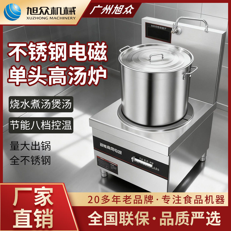 旭众汤炉商用高汤炉饭店电磁煲汤炉酒楼食堂厨房单头高汤炉类设备
