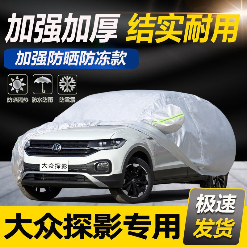 一汽大众探影专用车衣车罩防晒防雨冬季加厚防冰雹防雪防冻棉车套