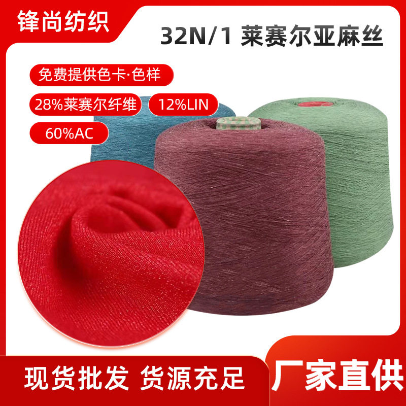 厂家直供32/1莱赛尔亚麻丝冰凉清爽毛线超爽丝轻薄毛线大量批发