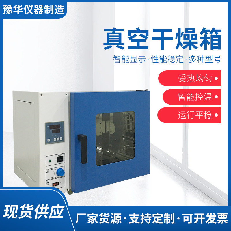 豫华DZF-6020真空干燥箱实验室不锈钢恒温试验箱电热干燥箱