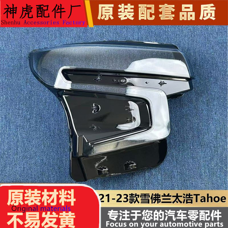 21-23款雪佛兰太浩前大灯透明壳