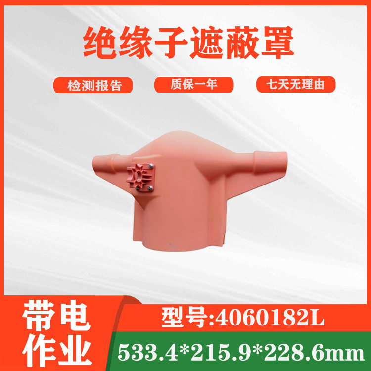 40601842L绝缘子遮蔽罩导线遮挡