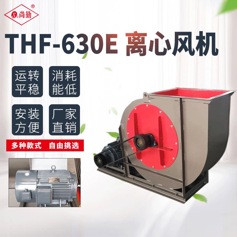 供应THF-630E系列单进风离心风机涂装用风机离心风机