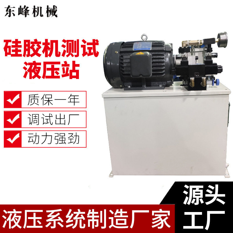 东莞50L液压站厂家2.2KW硅胶机测试液压站硫化机测试液压系统