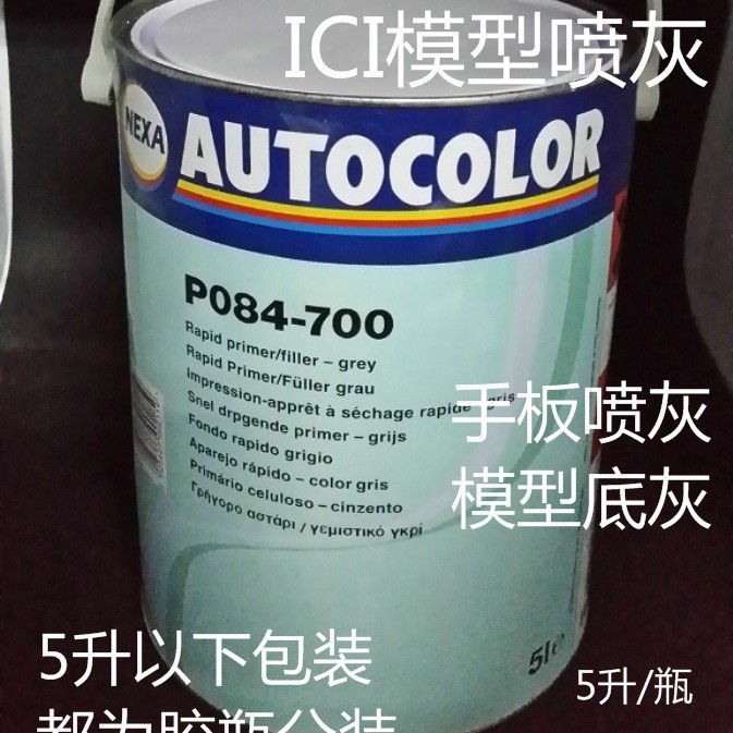 ICI底灰喷灰底漆5公斤/桶
