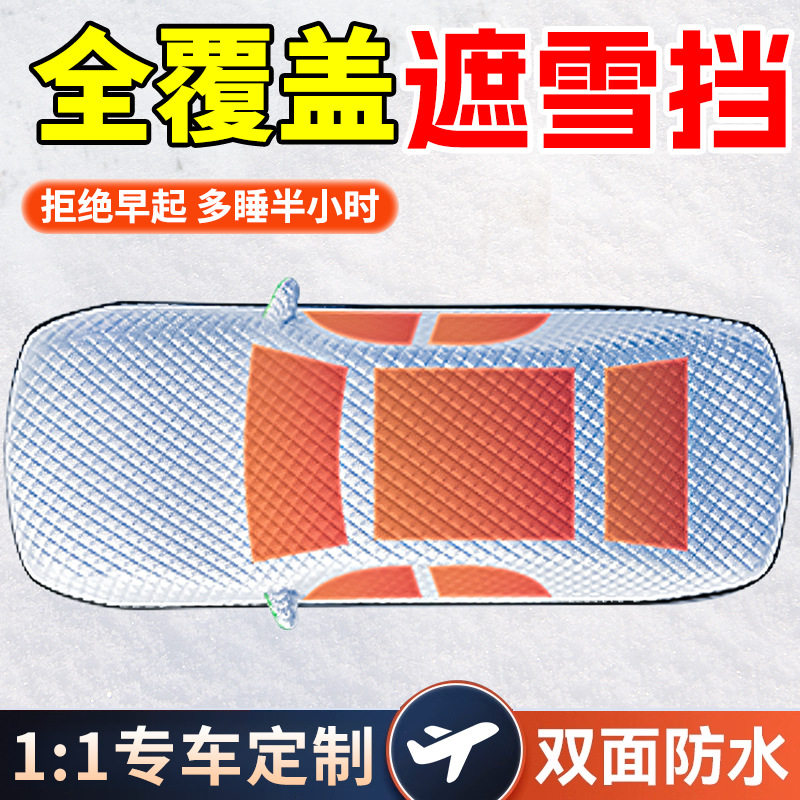 车衣车罩冬季汽车冬天前挡风玻璃防冻罩车风挡加厚遮雪挡防霜挡雪