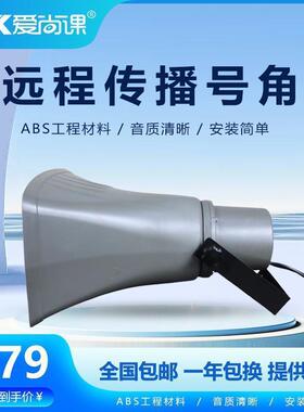 爱尚课 HS-40RT户外防水高音喇叭50W号角喇叭扬声器校园广场工厂