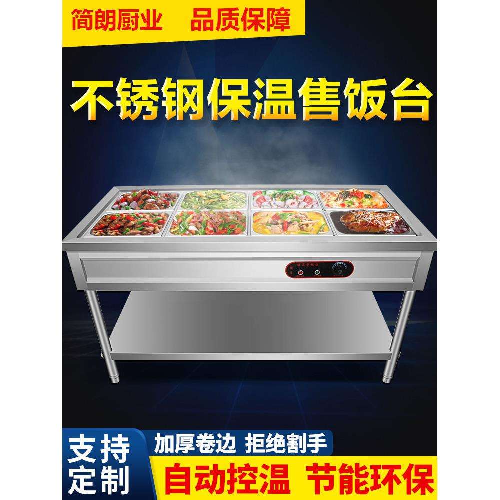 快餐保温台售饭台商用台式电加热汤池多格食堂不锈钢快餐车台