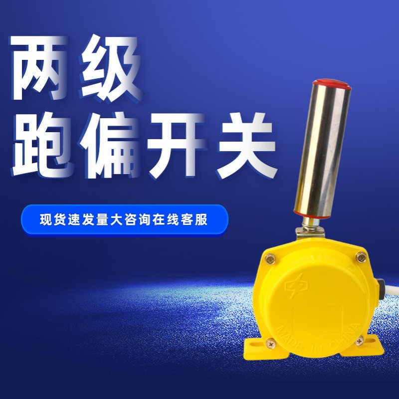 输送带防两极跑偏开关KPT1-20-35LLD2-1两级跑偏开关HFKPT1-12-30