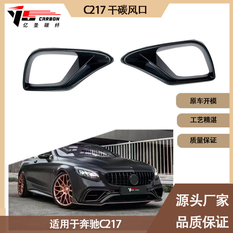 适用2014-2019年之间的奔驰 C217 巴博斯款碳纤维风口 进气孔