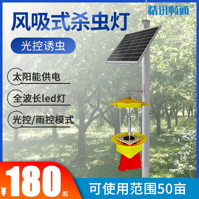 风吸式杀虫灯光控雨控太阳能鱼塘诱虫果园农场吸入式自动灭虫设备