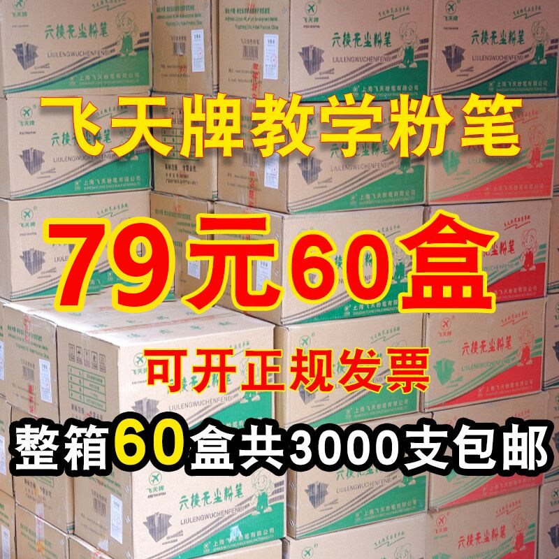 飞天牌云天白色无尘粉笔教师用黑板报儿童家用六角彩色整箱批发