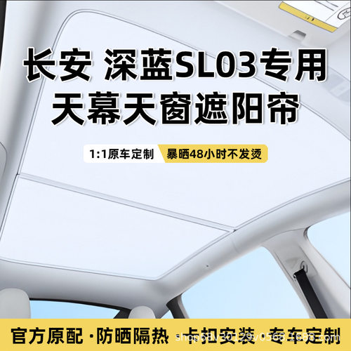 适用于长安深蓝SL03天幕天窗遮阳帘防晒隔热遮阳挡窗户