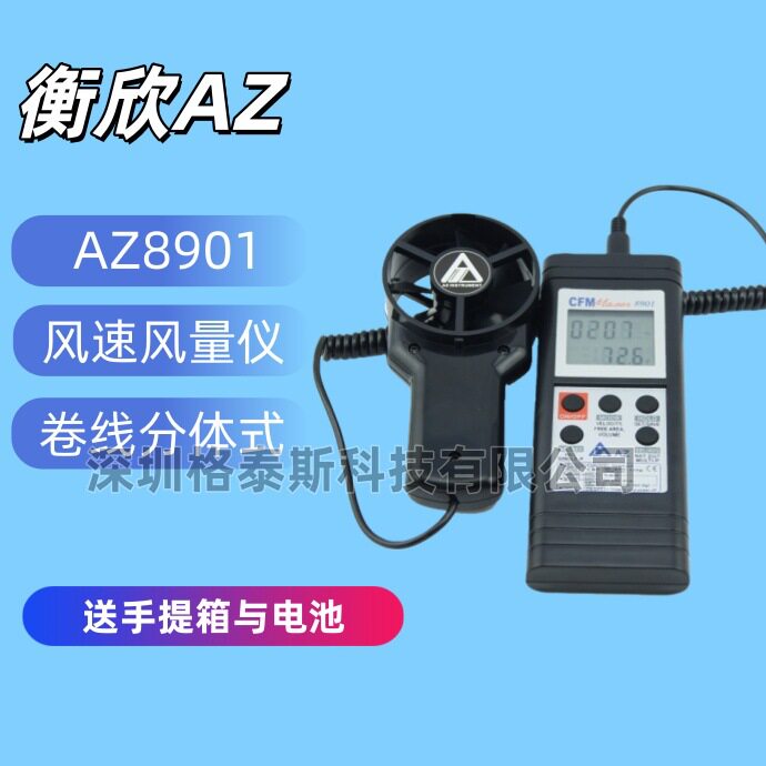 台湾衡欣 AZ8901手持式风速计 AZ-8901分离卷线式风速仪