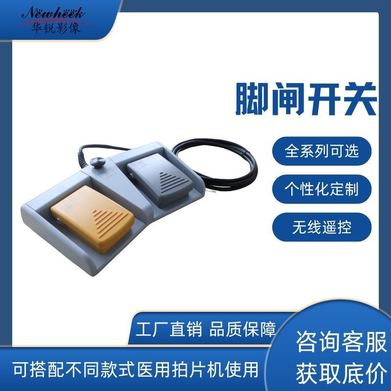 拍片机曝光操作脚踏开关单双联