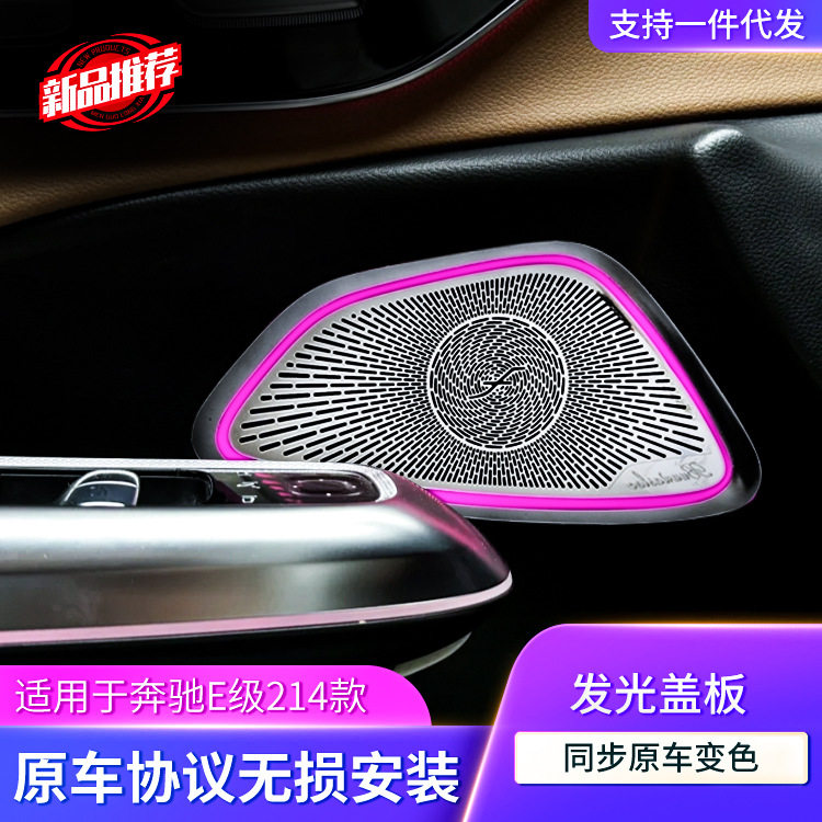 奔驰E级24款发光中音网罩