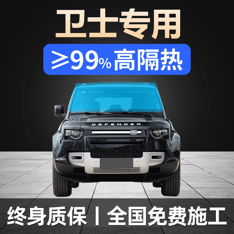 路虎卫士110专用全车贴膜90天窗130防晒隔热防爆前挡风玻璃太阳膜