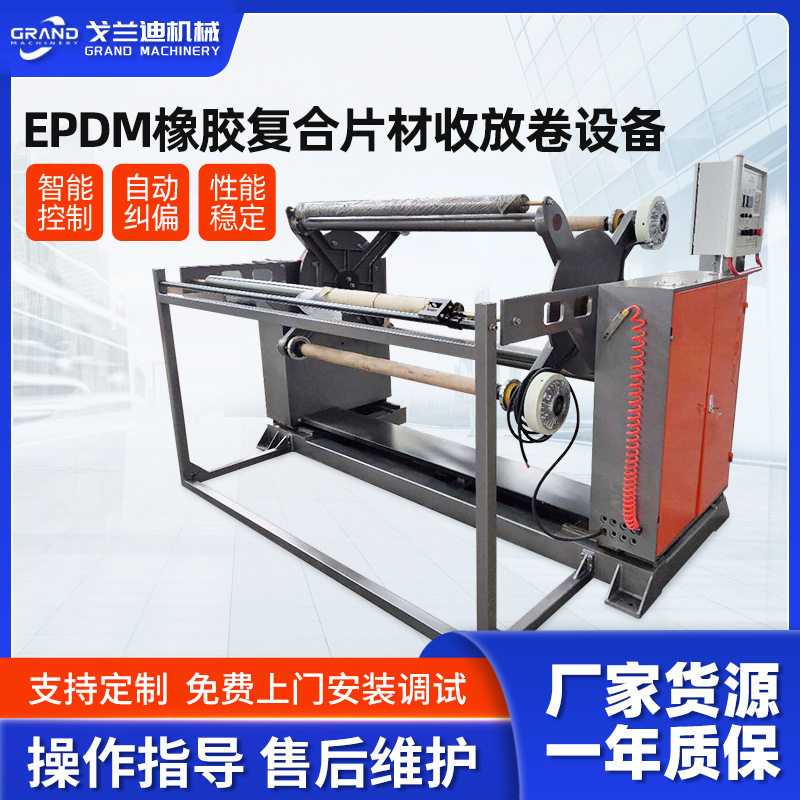 XPE发泡片材收卷机玻璃纤维无纺布EPDM橡胶复合片材收放卷设备