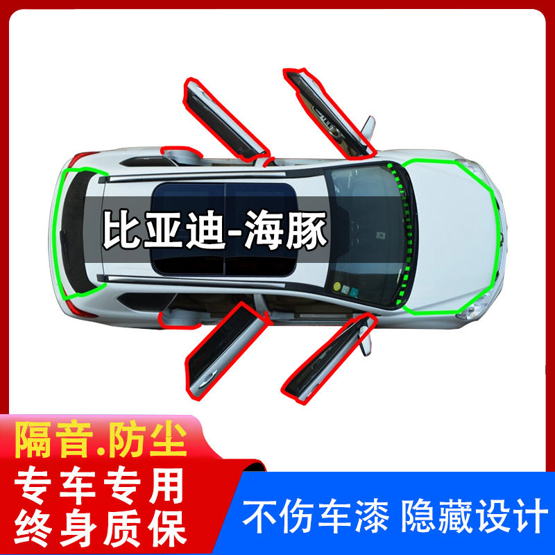 适用于比亚迪海豚全车密封条汽车中控台前挡风车门隔音条防尘用品