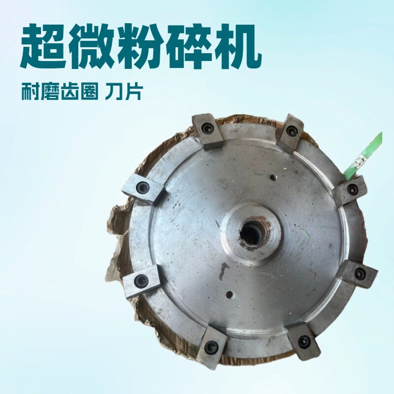 无尘超微粉碎机 立式中草药打碎机 耐磨钨钢粉碎刀片规格15