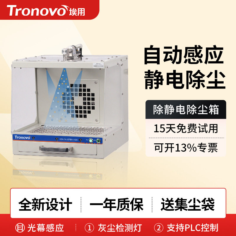 Tronovo埃用TD3301静电除尘箱工业静电消除自动红外感应两种可选