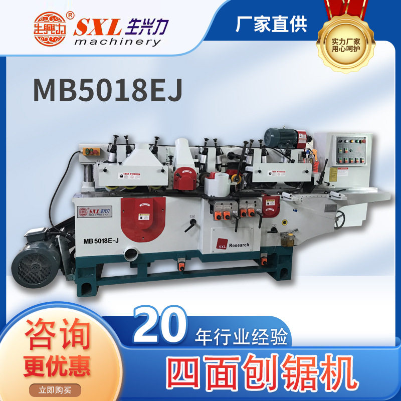 生兴力MB5018EJ四面刨双面刨多片锯双端铣单片锯刨锯机木工刨锯机