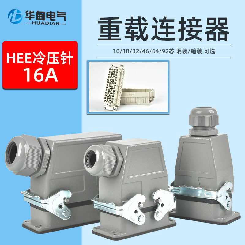 矩形重载连接器HEE-10pin32pin芯冷压针插头M/F高频加热炉吊装