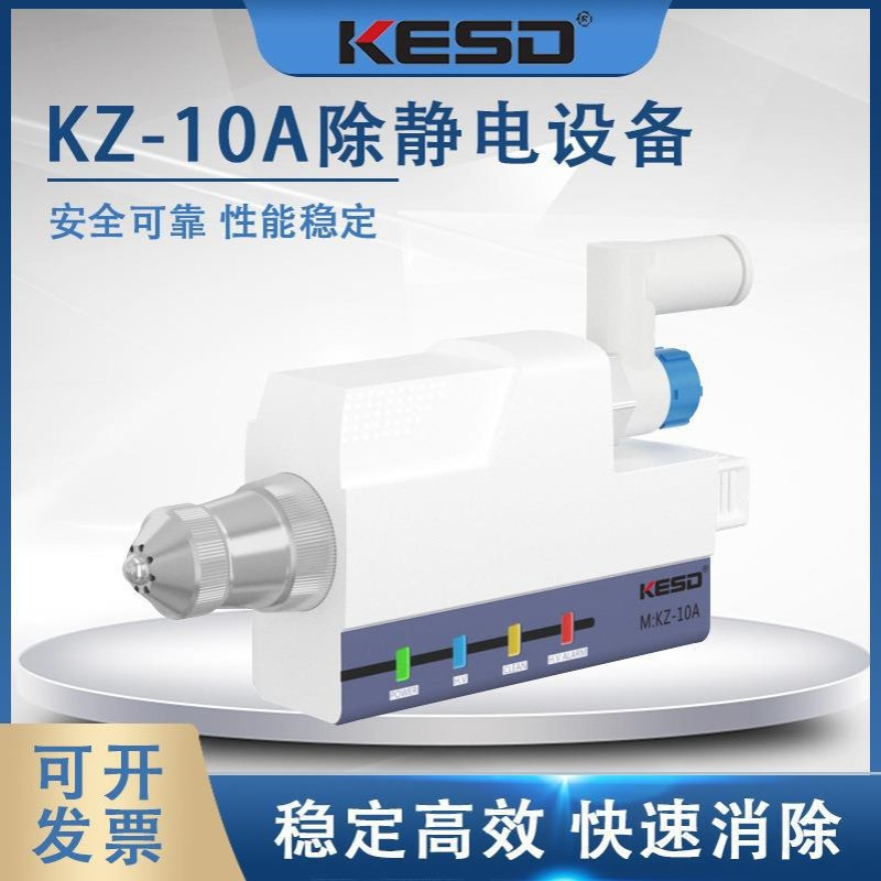 KESD凯仕德除静电设备KZ-10A-SY-HP设备