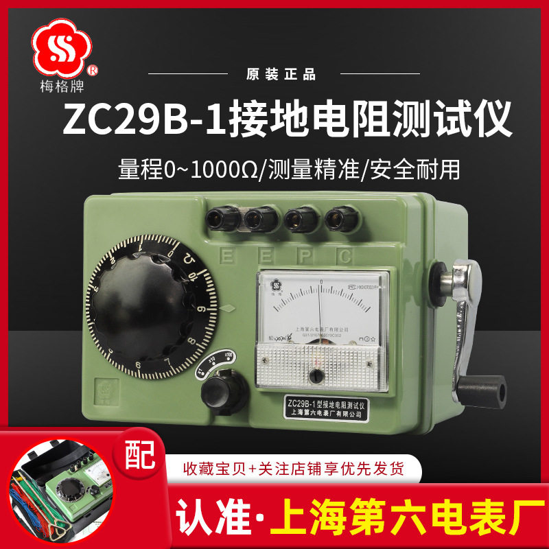 上海第六电表厂梅格接地电阻仪ZC29B-1电工手摇表防雷电阻表