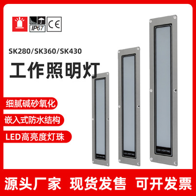 SK280/360/430 嵌入式数控车床工作灯 厂家热卖防水防油LED照明灯