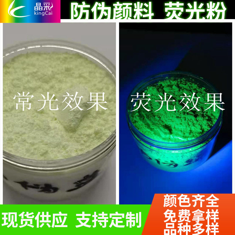 防伪荧光粉绿色紫外线隐形防伪荧光UV变色粉材料夜光颜料油墨晶彩