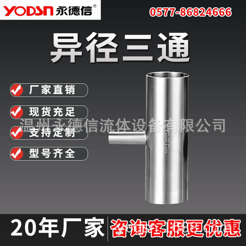 304不锈钢卫生级焊接变径三通