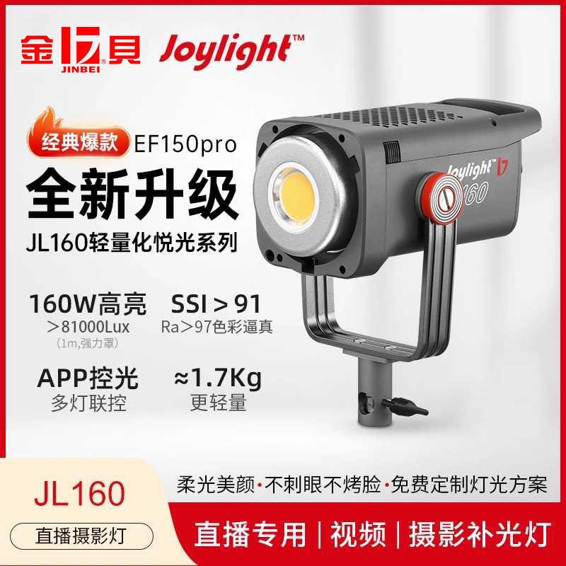 金贝EF150pro升级JL160W直播摄影补光灯主播专用影视常亮灯led视