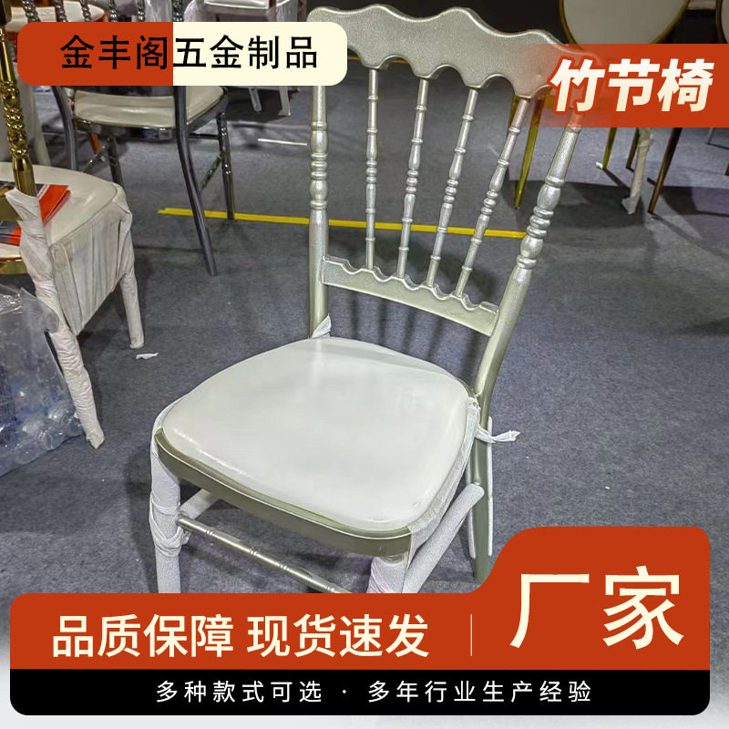 酒店宴会椅结婚拿破仑软包靠背铁艺饭店竹节餐椅户外婚庆餐厅椅子