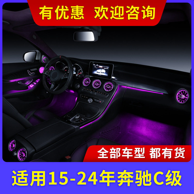 适用15-21-23款奔驰C级C200L氛围灯C260L前后出风口发光涡轮改装