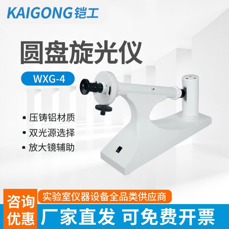 上海物光WXG-4实验室目视圆盘旋光仪比旋度检测分析测定糖浓度计
