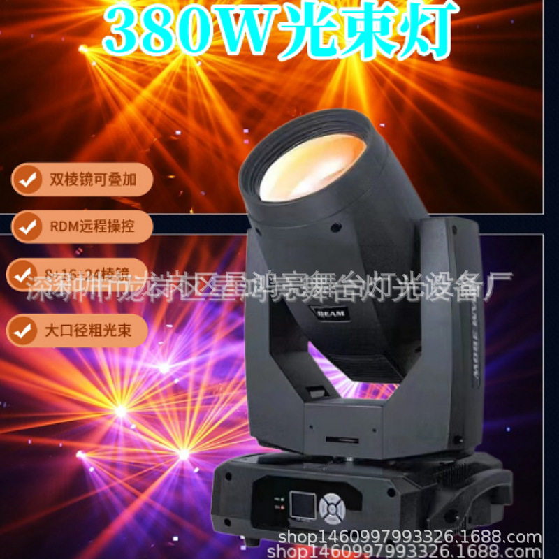 舞台摇头380w光束灯灯光设备全套慢摇酒吧射灯旋转图案热销强光
