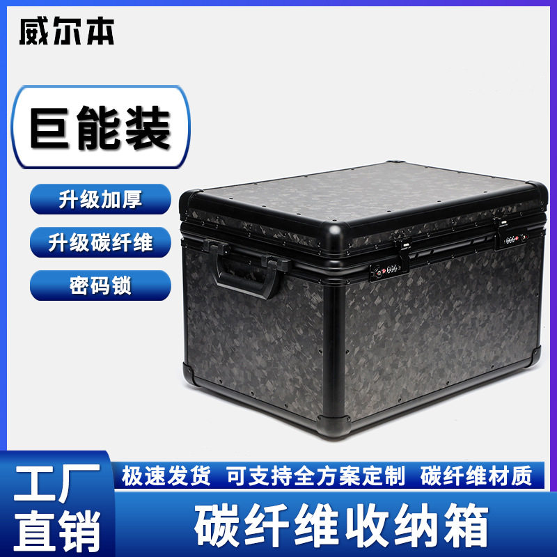 威尔本碳纤维密码锁后备箱储物箱