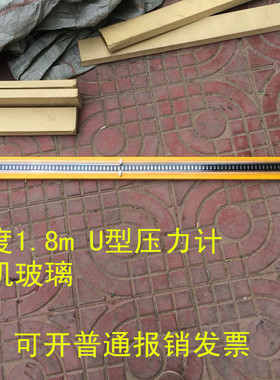 U型压力计 厂家生产0-20000pa 有机玻璃管1.8m 木板U型管