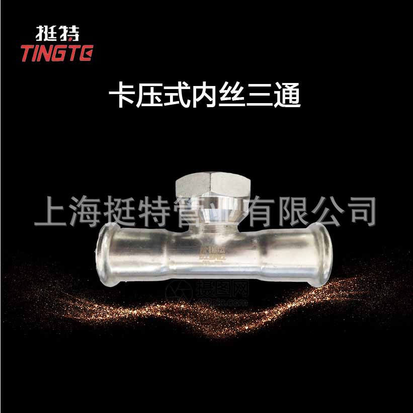 厂家直销 不锈钢304水管 卡压式管件 单卡压 内螺纹三通 转换接头