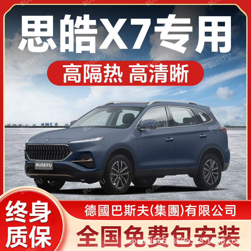 思皓X7专用全车隔热防爆膜前挡风车窗玻璃防晒膜隐私太阳膜