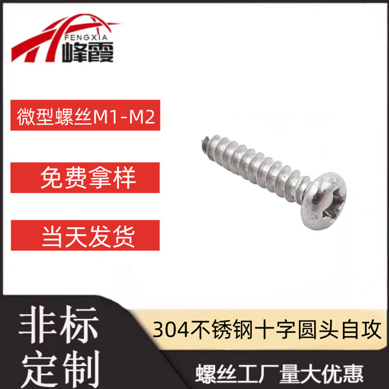 304不锈钢圆头自攻螺丝盘头十字木螺丝微型自攻M1M1.2M1.4M1.7M2