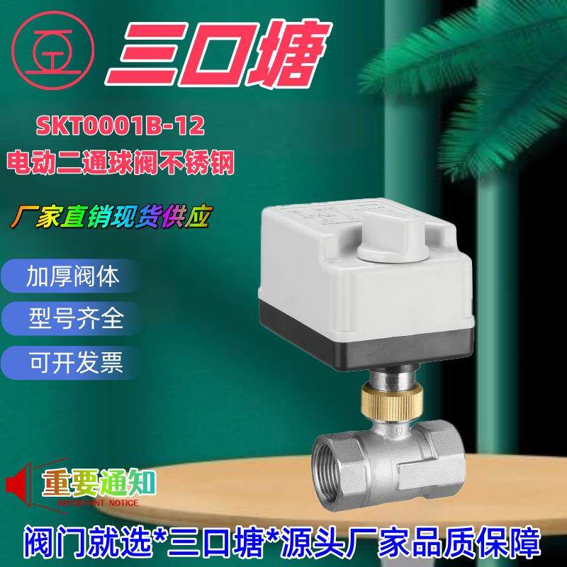 不锈钢DC12V*DC24V*AC220V手自一体三线两控电动二通阀水阀