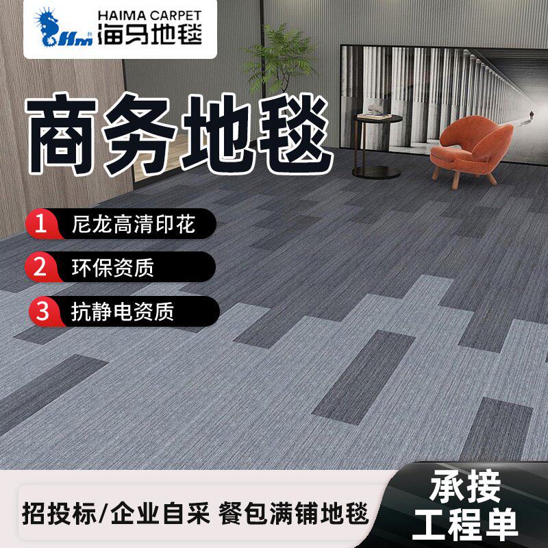 海马雪系列酒店商务地垫满铺商用写字楼拼接地毯全铺防污防滑