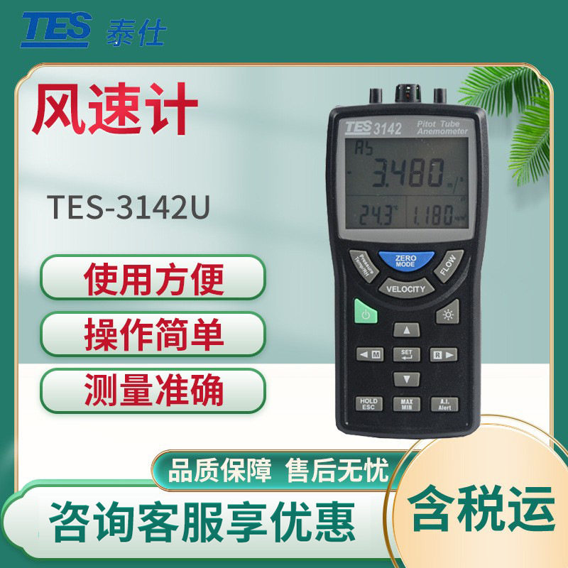 台湾泰仕TES-3142U皮托管风速计/差压计 风速风量仪 风速计