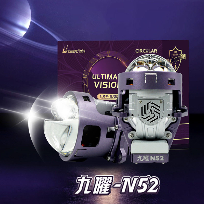 超视界九耀系列N52双光双直射3寸透镜车灯升级